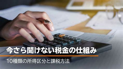 今さら聞けない税金の仕組み10種類の所得区分と課税方法 ゴールドオンライン