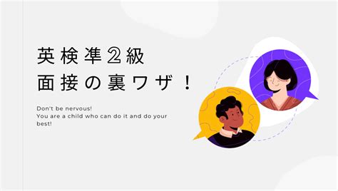 英検準2級【面接の裏技】英語のプロが2次試験攻略法をぜんぶ教えます！