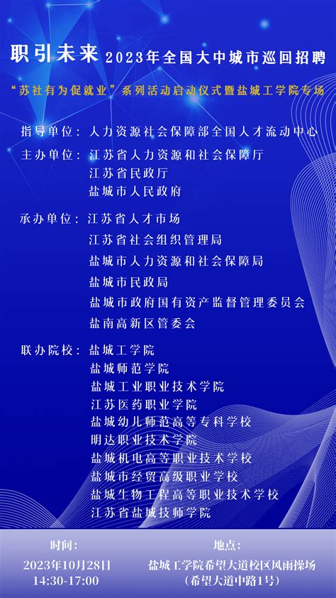 万余岗位抢先看 职引未来——2023年全国大中城市巡回招聘——“苏社有为促就业” 系列活动启动仪式暨盐城工学院专场宣传中心