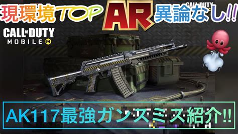 【codモバイル】現環境使用率topアサルトのak117の最強ガンスミス紹介結局強すぎた、、、 たこわさ Codモバイル Ak117