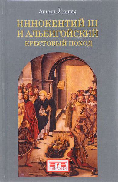 Иннокентий III и альбигойский крестовый поход | Люшер Ашиль - купить с ...