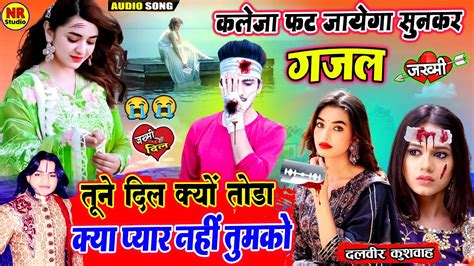 जख्मी दिल की गजल तूने दिल क्यों तोड़ा क्या प्यार नहीं तुमको🔥bewafa