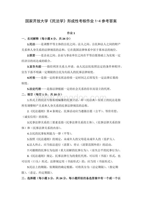 国家开放大学《民法学（1）》形成性考核作业1 4参考答案docx 冰点文库