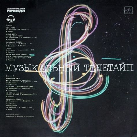 Various Artists - Музыкальный телетайп (Musical Teletype) Lyrics and ...