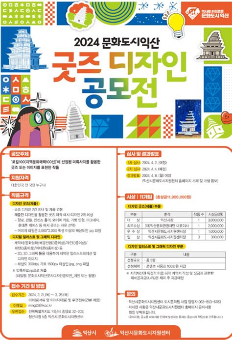 공모전 대외활동 지콘테스트 Gcontest 공모전 2024 문화도시 익산 굿즈 디자인 공모