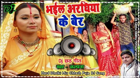 Chhath Puja Geet Dj Remix Song Kalpna Ka Chhath Geet Bhakti Song