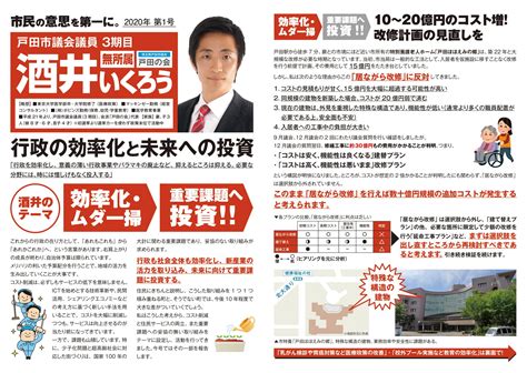 活動報告チラシ「市民の意思を第一に。」【2020年度第1号】 戸田市議会議員 酒井郁郎