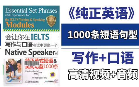 雅思写作 口语纯正英式短语句型1000条高清电子版 配套音频让你在 哔哩哔哩