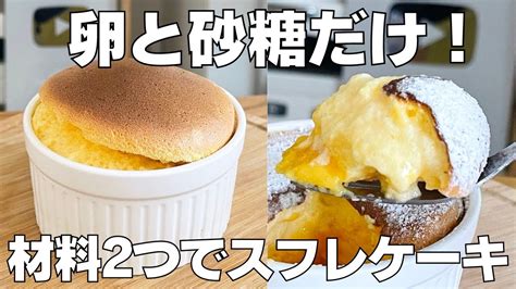 【材料2つ】卵と砂糖だけ！スフレケーキ作り方！ 【syun Cooking】 Youtube