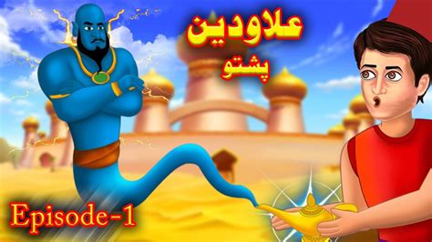 Aladdin Story علاودین Aladdin Cartoon Episode 1 Pashto Kahani