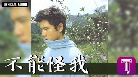 郭富城 Aaron Kwok 《不能怪我》official Audio（國）｜真的怕了 全碟聽 910 Youtube