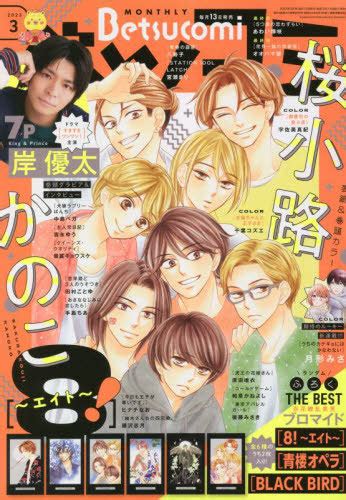 Betsucomiベツコミ 2023年3月号 小学館 コミックアニメ雑誌その他 最安値価格比較 Yahoo ショッピング