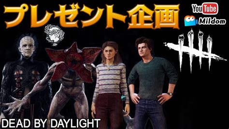 【dbd】プレゼント企画 Deadbydaylightpartner【デッドバイデイライト】ミルダム同時生放送｜デッドバイデイライト