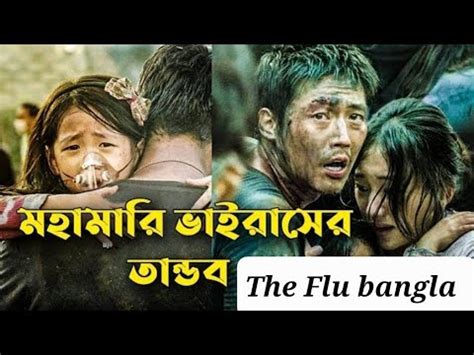 The flu Korean movie Bangla explain করযন মভ বল করযন