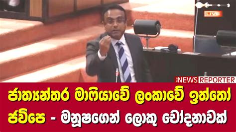 ජාත්‍යන්තර මාෆියාවේ ලංකාවේ ඉත්තෝ ජවිපෙ මනූෂගෙන් ලොකු චෝදනාවක් Youtube