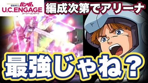 【ガンダムucエンゲージ】限定機体v2アサルトガンダムは編成次第でアリーナ人権かも 生放送情報簡単まとめ【ガンダムユーシーエンゲージ