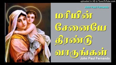 Maryin Senaiye Tamil Madha Padal Ave Maria Songs Youtube