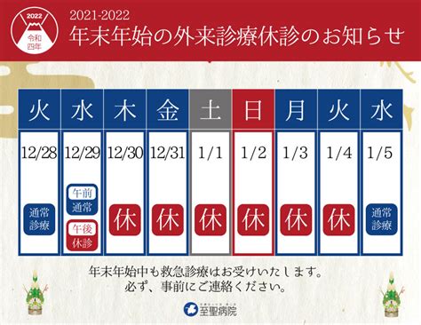 年末年始 休診のお知らせ 医療法人社団 清心会 至聖病院