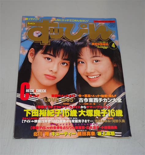 【中古】すっぴん 1996年4月号 No117 英知出版 Suppin スッピン すッぴん 下田裕紀子ほかの落札情報詳細 ヤフオク落札