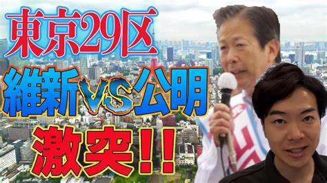 東京29区で維新vs公明、激突！！一方で自民党と公明党には関係回復の兆しが？ Youtube