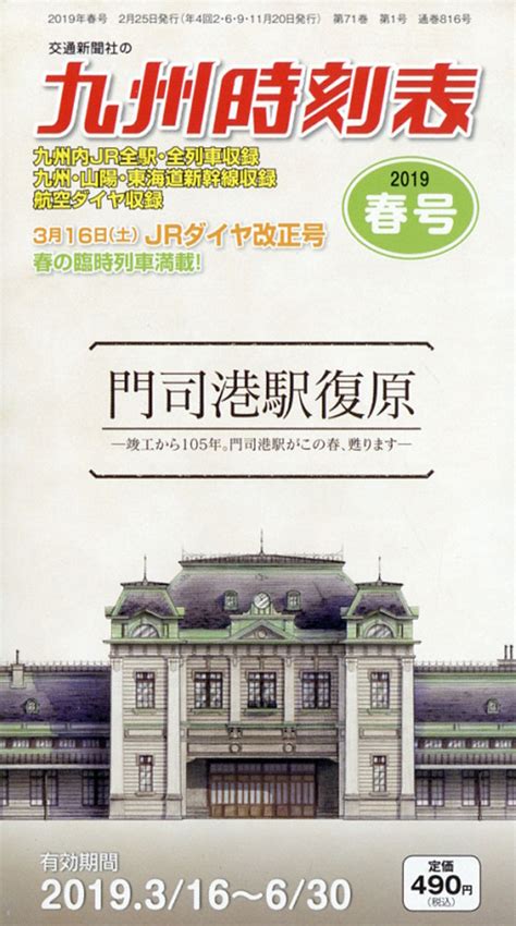 楽天ブックス 九州時刻表 2019年 03月号 [雑誌] 交通新聞社 4910037210395 雑誌