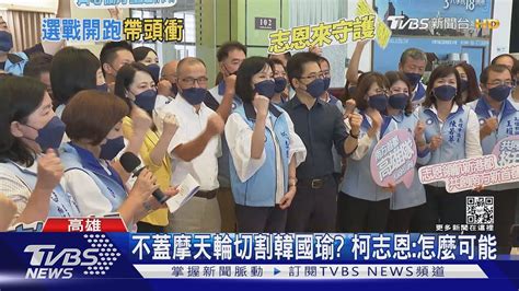 不蓋愛情摩天輪切割韓國瑜 柯志恩 怎麼可能｜tvbs新聞 Youtube