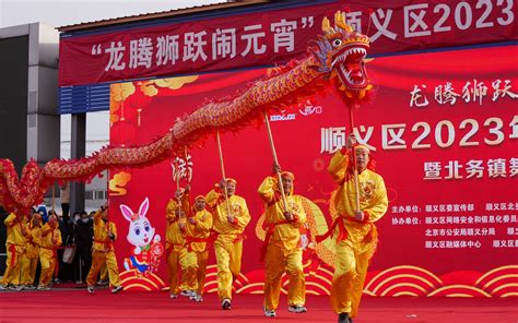 舞龙狮、赶大集、包汤圆 顺义开展41场元宵节活动