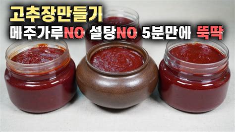 된장으로 고추장 만들기 무려 5분만에 완성되는 비법