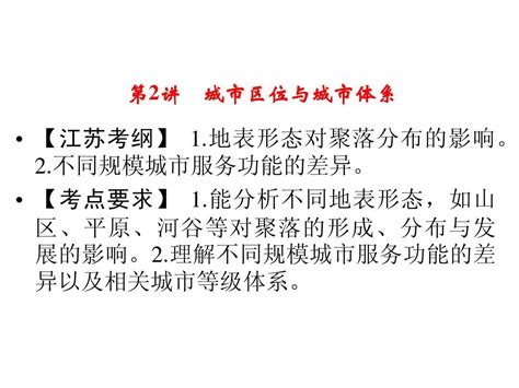 2014届高考地理一轮复习第七单元第2讲 城市区位与城市体系知识梳理考点探究专项突破真题重组集训word文档在线阅读与下载无忧文档