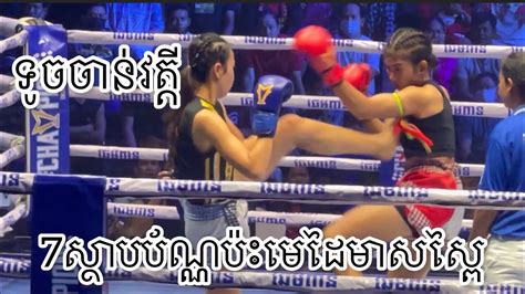 ម្ចាស់ខ្សែក្រវាត់7ស្ថាបប័ណ្ណប៉ះម្ចាស់មេដៃមាសស្ពៃ ទូច ចាន់វត្តី Vs Nataly Tor Pinukchai Thai 24