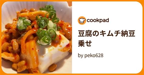 豆腐のキムチ納豆乗せ By Peko628 【クックパッド】 簡単おいしいみんなのレシピが395万品