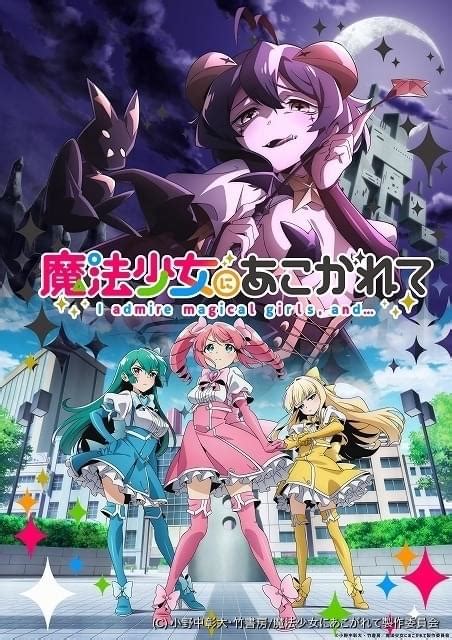 「魔法少女にあこがれて」24年放送決定 サディスティックに変身した主人公を描いたティザービジュアル披露 ニュース アニメハック