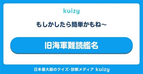 もしかしたら簡単かもね～ 旧海軍難読艦名 旧海軍 日本軍