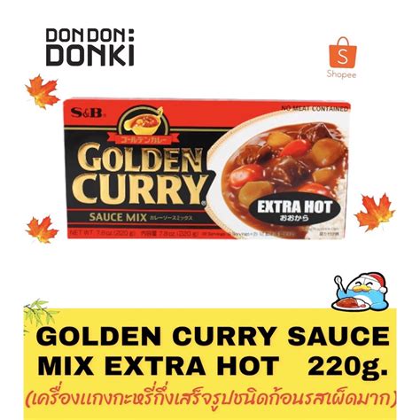 S B GOLDEN CURRY SAUCE MIX MILD MEDIUM HOT HOT เอสแอนดบ เครองแกงกระหร กงสำเรจรปชนด