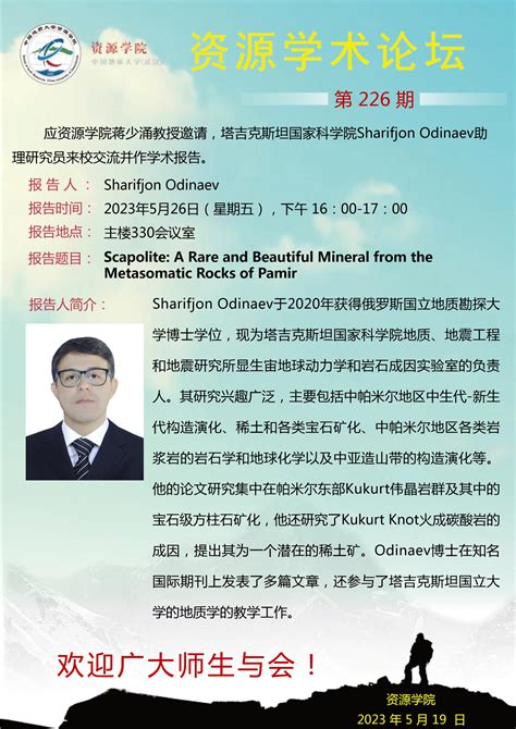 【5月26日】第226期资源学术论坛：sharifjon Odinaev学术报告 中国地质大学 资源学院