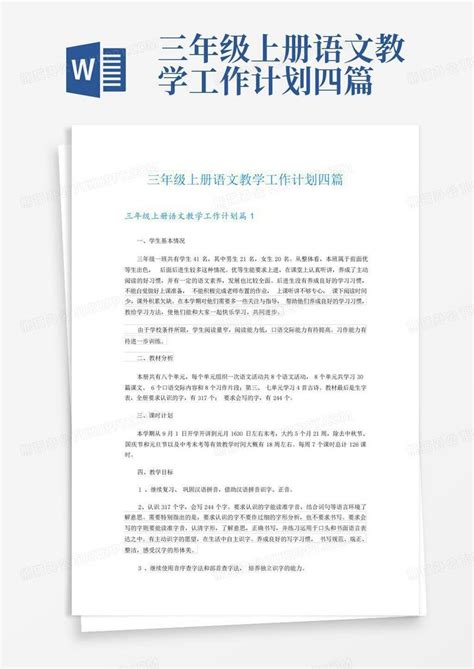 三年级上册语文教学工作计划四篇 Word模板下载编号lawjkpaa熊猫办公