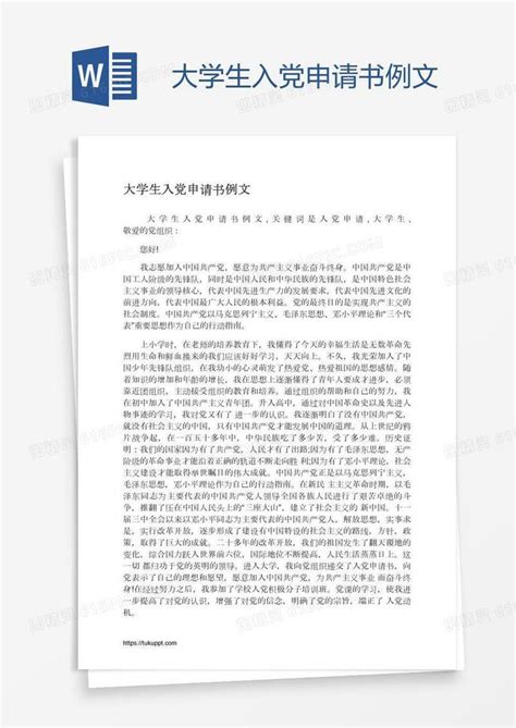 大学生入党申请书例文word模板免费下载编号zq8aw658z图精灵