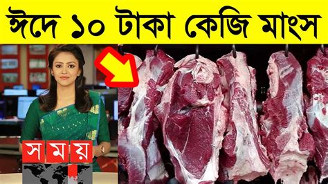 ঈদে দশ টাকা কেজি গরুর মাংস এই পাওয়া খবর Today Bangladesh News Eid Ul