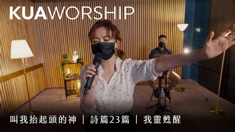 Kua Worship【叫我抬起頭的神 詩篇23篇 我靈甦醒】kua敬拜團 Youtube Music