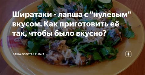 Ширатаки - лапша с "нулевым" вкусом. Как приготовить её так, чтобы было ...