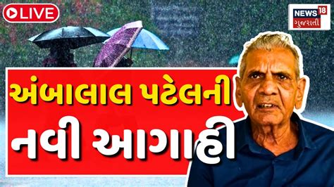 🟠ambalal Patel Live અંબાલાલ પટેલની વરસાદને લઈ ચિંતાજનક આગાહી