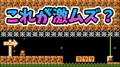 ズルして簡単なクリア方法見つけた激ムズコース マリオメーカー2 Youtube