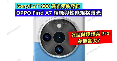 Sony LYT 900 感光元件發布OPPO Find X7 相機與性能規格曝光外型與硬體與 Pro 差距甚大 VTECH