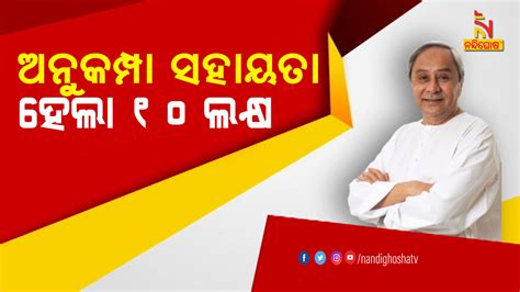 ସରକାରୀ କର୍ମଚାରୀଙ୍କ ମୃତ୍ୟୁ ଜନିତ ଅନୁକମ୍ପାମୂଳକ ସହାୟତା ରାଶି ବୃଦ୍ଧି କଲେ