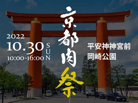 銀閣寺大西 公式通販 第7回 京都肉祭2022 開催のお知らせ