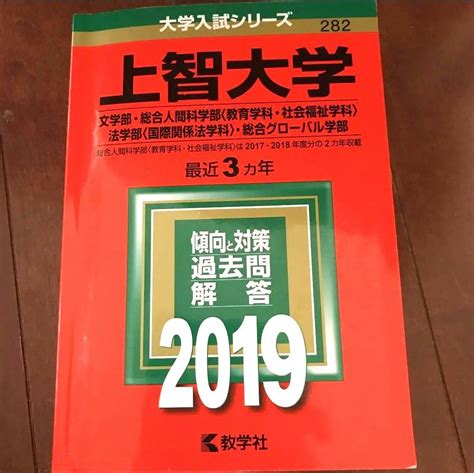 上智大学 文学部・総合人間科学部・法学部・総合グローバル学部 2019年 赤本 By メルカリ