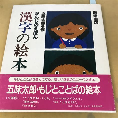 送料込み 五味太郎 ことばのあいうえお かんじのえほん 漢字の絵本 Abc 岩崎書店 3冊セット 児童書、絵本