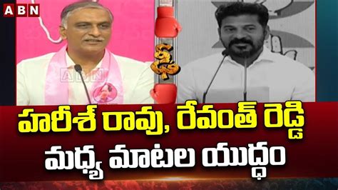 హరీశ్ రావు రేవంత్ రెడ్డి మధ్య మాటల యుద్ధం War Between Harishrao And