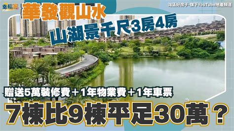 中山丨中山樓盤丨華發觀山水（下集）丨點解7棟比9棟平足30萬？千呎3房總價70萬有招！同樣無遮擋望山望湖丨去實體樓分析平價原因丨主持人送贈送5