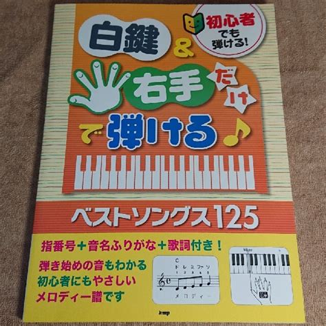 初心者でも弾ける！白鍵＆右手だけで弾ける！ベストソングス125 指番号＋音名ふりの通販 By ことりんずs Shop｜ラクマ